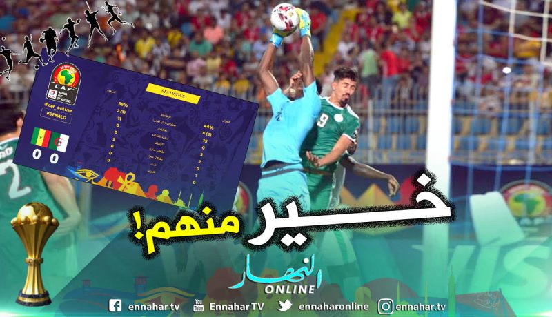 بالأرقام..الجزائر تتفوق على السنغال هجوميا في الشوط الأول  !