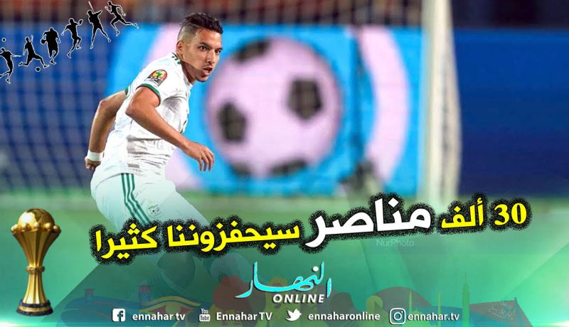 بن ناصر: ” 30 ألف مناصر جزائري تعطينا القوة أمام السنغال”