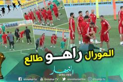 بالصور.. “أجواء رائعة” في الحصة التدريبية الآخيرة للخضر قبل النهائي