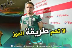 بن ناصر: ” هذا ما طلبه منا بلماضي في الشوط الثاني”