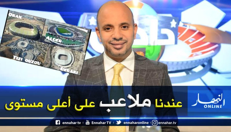 برناوي:”هناك احتمال أن تُنظم الجزائر كأس أمم إفريقيا 2021″