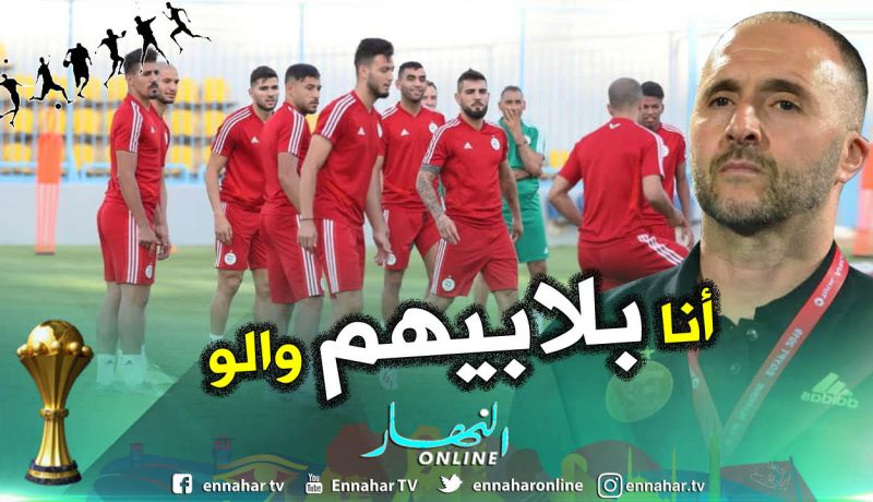 بالفيديو.. “بلماضي”:”جائزة أحسن مدرب لاتهمني”