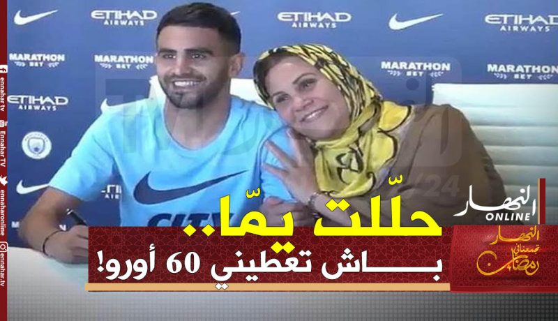 محرز: “700 أورو أول راتب تقاضيته في حياتي”