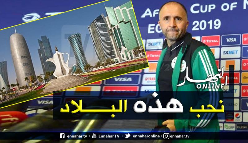 بلماضي يكشف عن السبب الذي جعله يعشق الدوحة!