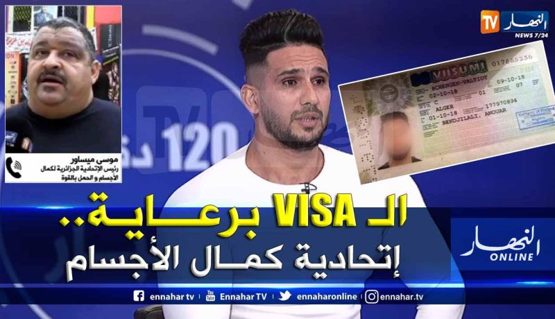 بطل جزائري يطلق اتهامات خطيرة.. اتحادية كمال الأجسام تتاجر بالتأشيرات