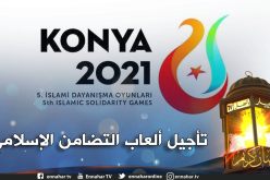 تأجيل الألعاب الإسلامية قونيا 2021 بسبب فيروس كورونا