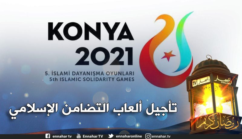 تأجيل الألعاب الإسلامية قونيا 2021 بسبب فيروس كورونا
