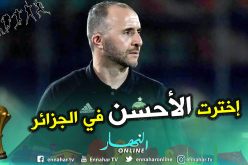 بلماضي: “لم أستغرب من آداء البدلاء لأنني أخترت الأحسن في الجزائر”