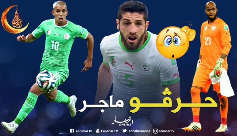 الثلاثي المغضوب عليه يرفض دعوة ماجر !