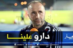 “بلماضي”:”لهذا السبب تم تغيير موعد الحصة التدريبية الآخيرة”