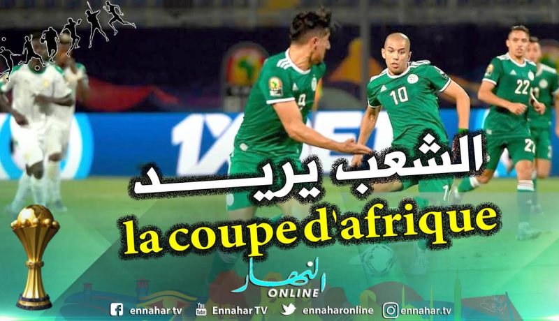 فغولي: ” الشعب يريد دائما كأس إفريقيا منذ 30 سنة”