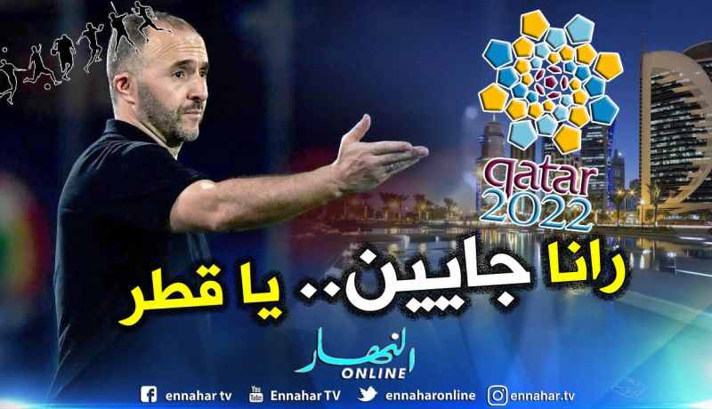الجزائر تتعرف على منافسيها في تصفيات كاس العالم هذا الأسبوع