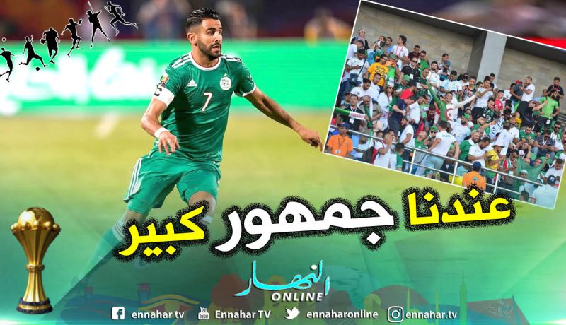محرز: ” الجزائر الأكثر حضورا في المدرجات بعد الجمهور المصري”