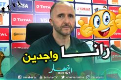بالفيديو.. “بلماضي” يتحدى “كوت ديفوار” بهذا التصريح !!