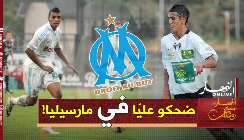 محرز: ” أولمبيك مارسيليا بدّلني ببلال عمراني”