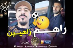 بالفيديو..بونجاح ومحرز يتفاعلان مع أنغام Julius Dubose