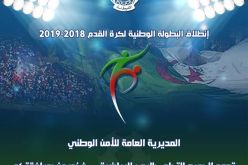 الأمن الوطني يدعو أنصار الأندية للتحلي بالروح الرياضية