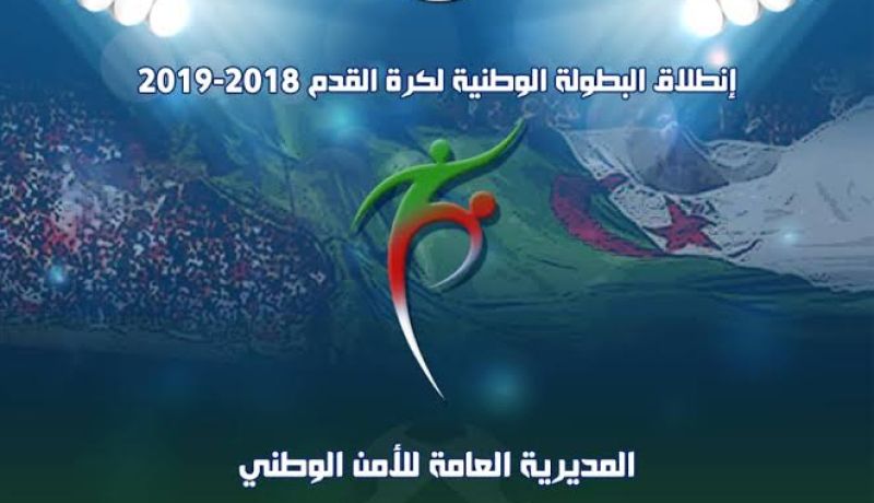 الأمن الوطني يدعو أنصار الأندية للتحلي بالروح الرياضية