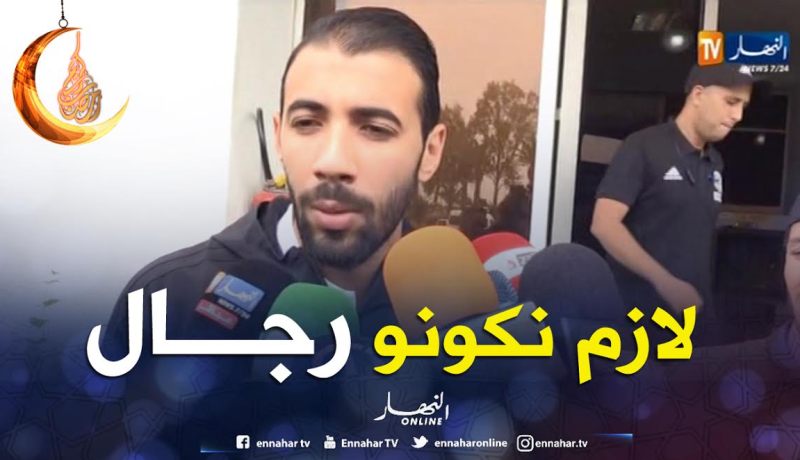 بلخيثر: ” هذا الفريق تاع الجزائريين ولازم نكونو رجال”.