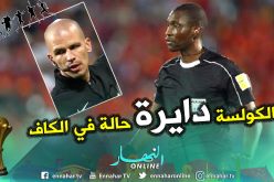 “الكاف” تُغير حكم “النهائي” وتُثير الشكوك !!