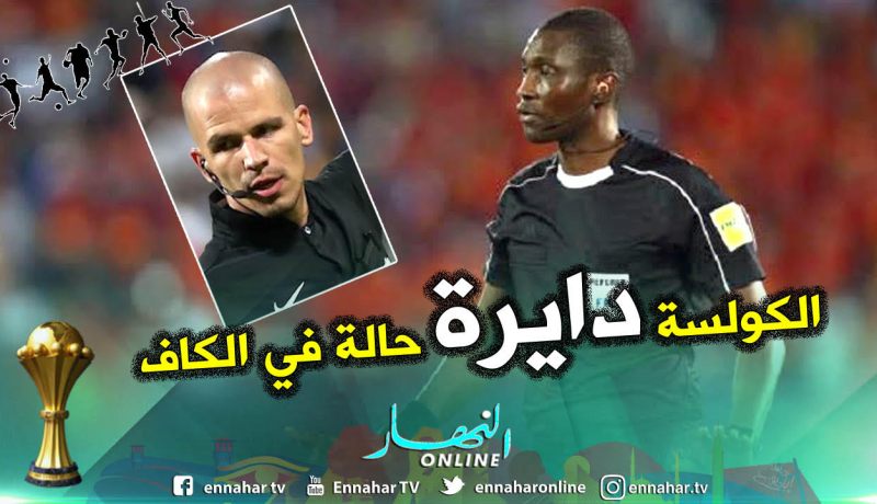 “الكاف” تُغير حكم “النهائي” وتُثير الشكوك !!