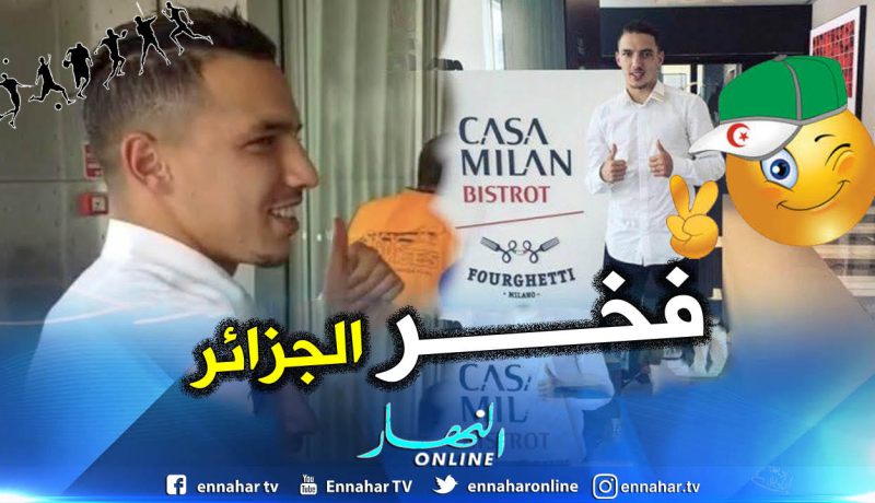 بالفيديو.. بن ناصر يصل “كازا ميلان” لتوقيع عقده مع “الروسونيري”