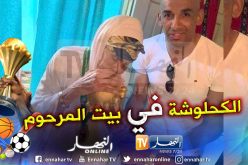 كأس إفريقيا تزور بيت عائلة الفقيد الشاب “عز الدين” !!