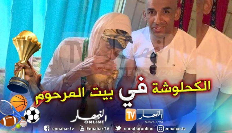 كأس إفريقيا تزور بيت عائلة الفقيد الشاب “عز الدين” !!