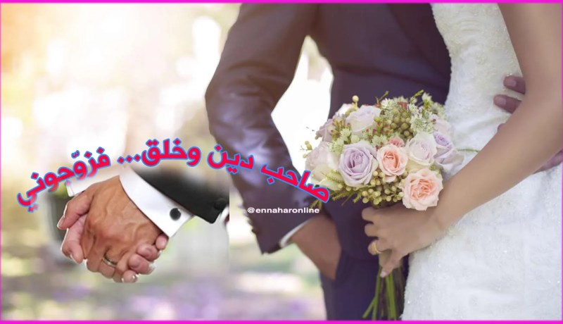 لديك ابنة.. أخت أو قريبة تقيّة أريدها على السنة المحمدية