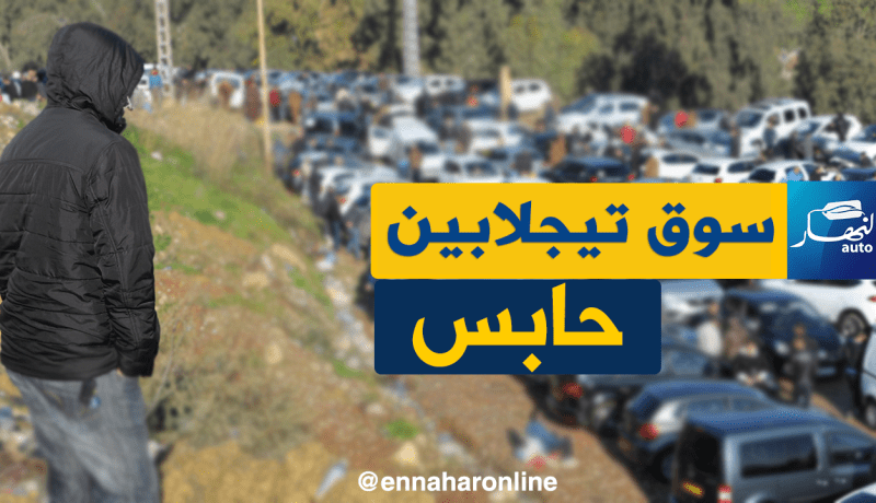 سوق تيجلابين :الغاشي كاين.. السيارات كاين..البيع ماكاش!!