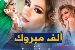 الجزائرية سمارة تفوز بلقب ملكة جمال العرب 2019