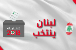 لبنان: بدء عمليات التصويت بالنسبة للجالية المقيمة في الخارج