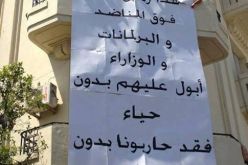 مواطنون يعبرون عن تذمرهم بطريقتهم الخاصة