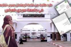 طرد طالبة من قاعة الإمتحان بسبب نقابها في جامعة سيدي بلعباس