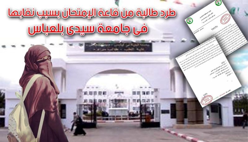 طرد طالبة من قاعة الإمتحان بسبب نقابها في جامعة سيدي بلعباس