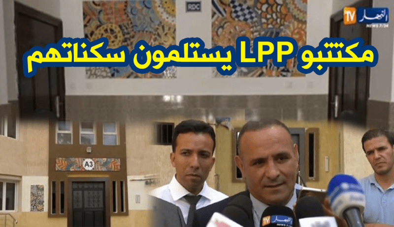 مكتتبو LPP يستلمون سكناتهم.. وعملية توزيع أخرى في سيدي عبد الله قريبا