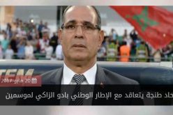 بادو الزاكي يطعن بلوزداد في الظهر ويتعاقد مع إتحاد طنجة