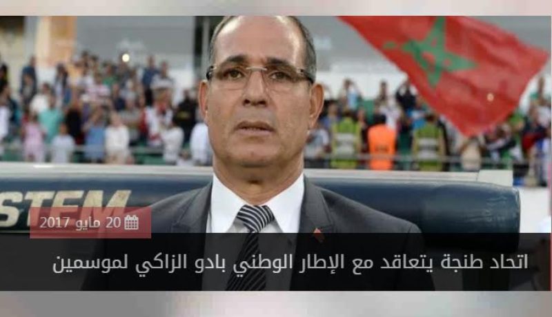 بادو الزاكي يطعن بلوزداد في الظهر ويتعاقد مع إتحاد طنجة