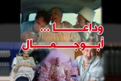 وفاة الفنان الكوميدي أبو جمال