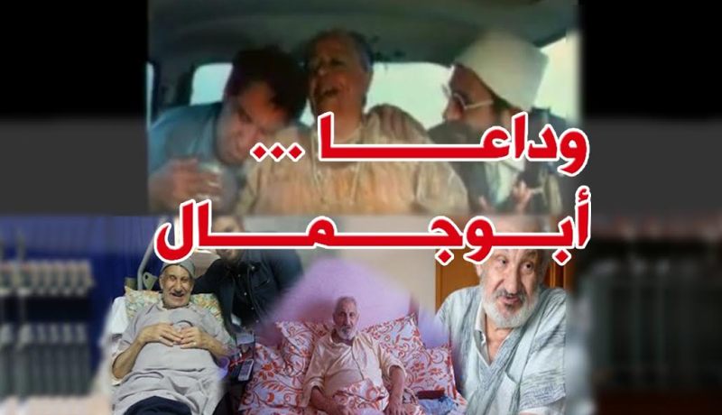 وفاة الفنان الكوميدي أبو جمال