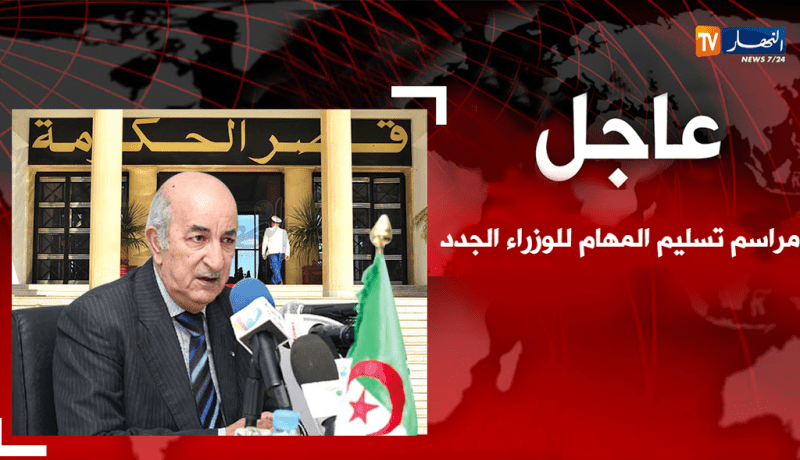 تغطية مباشرة لمراسم استلام المهام بين الوزراء الجدد في حكومة تبون والوزراء المغادرين