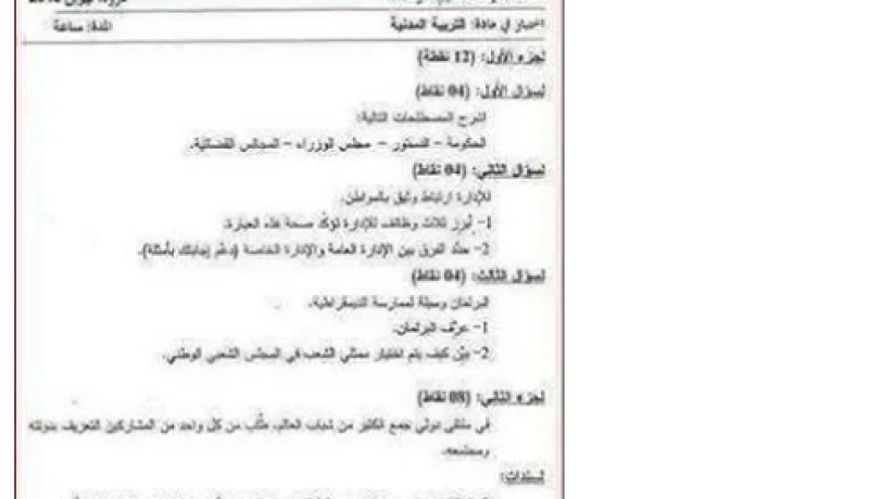 تسريب موضوع مزور في مادة التربية المدنية لإمتحان البيام