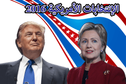 هيلاري تدلي بصوتها في الإنتخابات الرئاسية الأمريكية