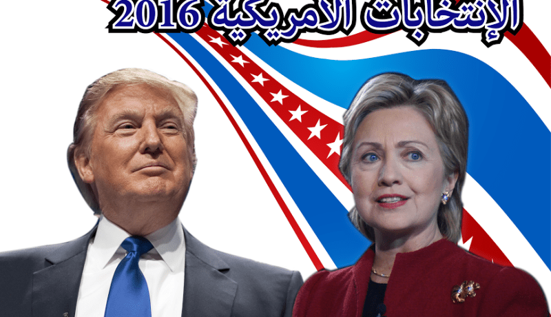 دونالد ترامب يتجه نحو دخول البيت الأبيض حسب النتائج الحالية