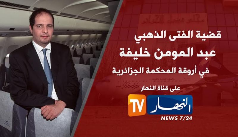 متابعة حصرية عبد المومن خليفة أمام المحكمة للكشف عن أسرار قضية بنك الخليفة