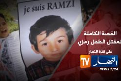 حادثة مقتل الطفل رمزي تتحول إلى قضية رأي عام