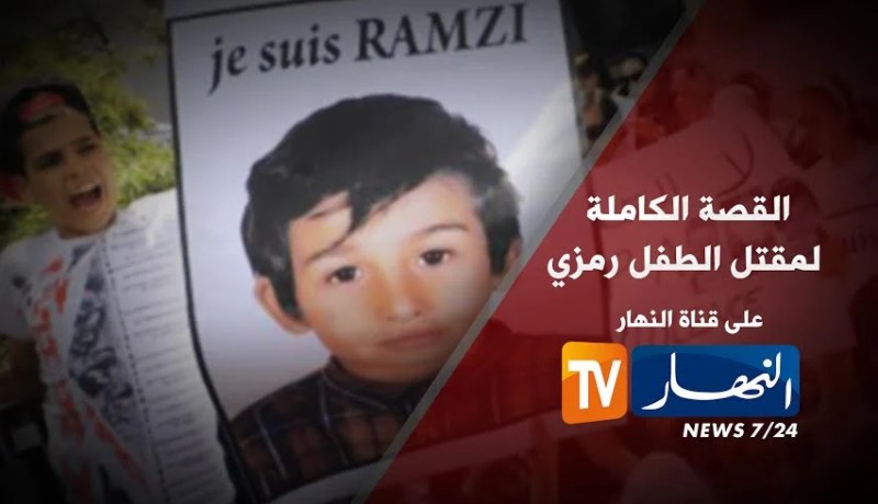 حادثة مقتل الطفل رمزي تتحول إلى قضية رأي عام