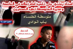 بالفيديو أستاذ يعتدي على تلميذ أمام زملائه داخل متوسطة في باب الوادي بالعاصمة