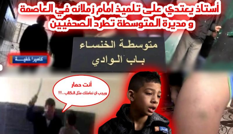 بالفيديو أستاذ يعتدي على تلميذ أمام زملائه داخل متوسطة في باب الوادي بالعاصمة