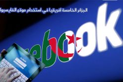 الجزائر الخامسة افريقيا في استخدام موقع الفايسبوك